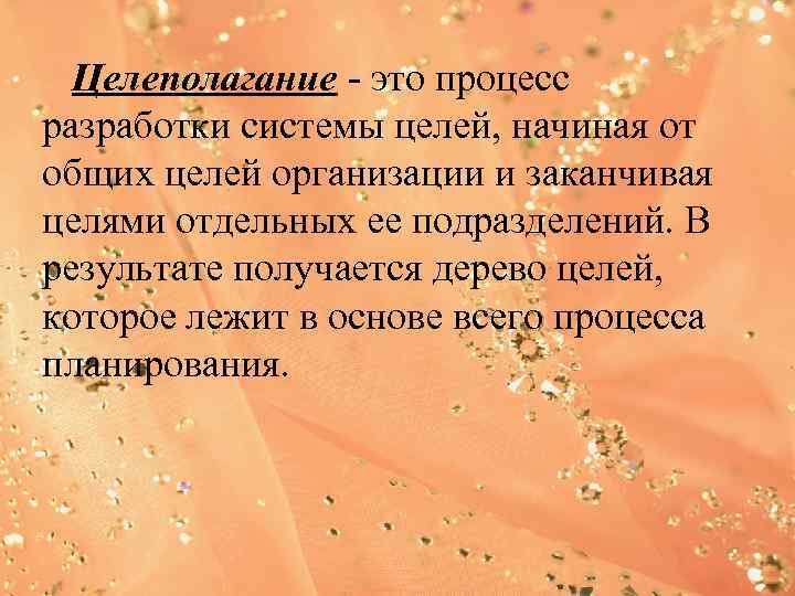Целеполагание - это процесс разработки системы целей, начиная от общих целей организации и заканчивая