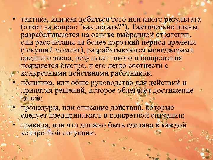  • тактика, или как добиться того или иного результата (ответ на вопрос 