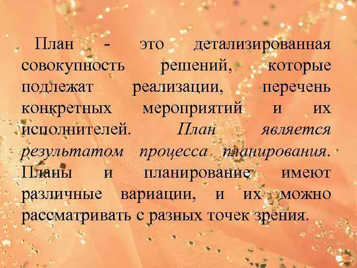 План это детализированная совокупность решений, которые подлежат реализации, перечень конкретных мероприятий и их исполнителей.