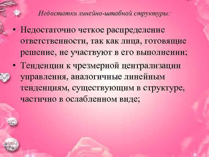 Недостатки линейно-штабной структуры: • Недостаточно четкое распределение ответственности, так как лица, готовящие решение, не