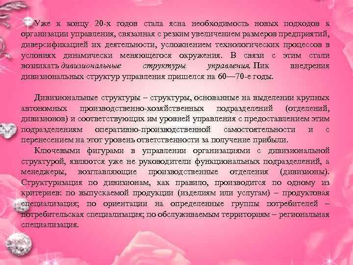 Уже к концу 20 -х годов стала ясна необходимость новых подходов к организации управления,