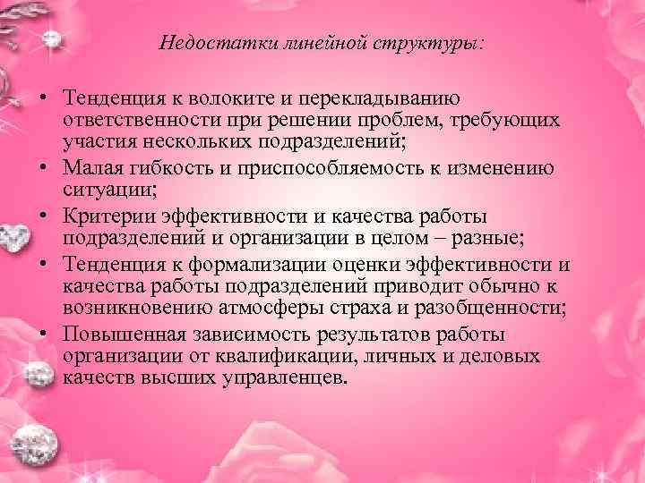 Недостатки линейной структуры: • Тенденция к волоките и перекладыванию ответственности при решении проблем, требующих