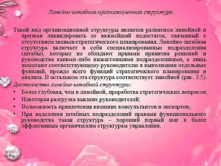 Линейно-штабная организационная структура Такой вид организационной структуры является развитием линейной и призван ликвидировать ее