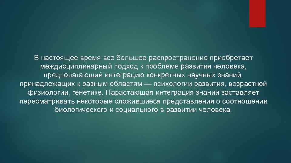 В настоящее время все большее распространение приобретает междисциплинарный подход к проблеме развития человека, предполагающий