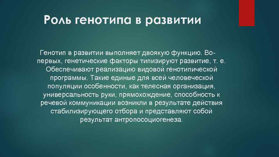 Роль генотипа в развитии Генотип в развитии выполняет двоякую функцию. Вопервых, генетические факторы типизируют