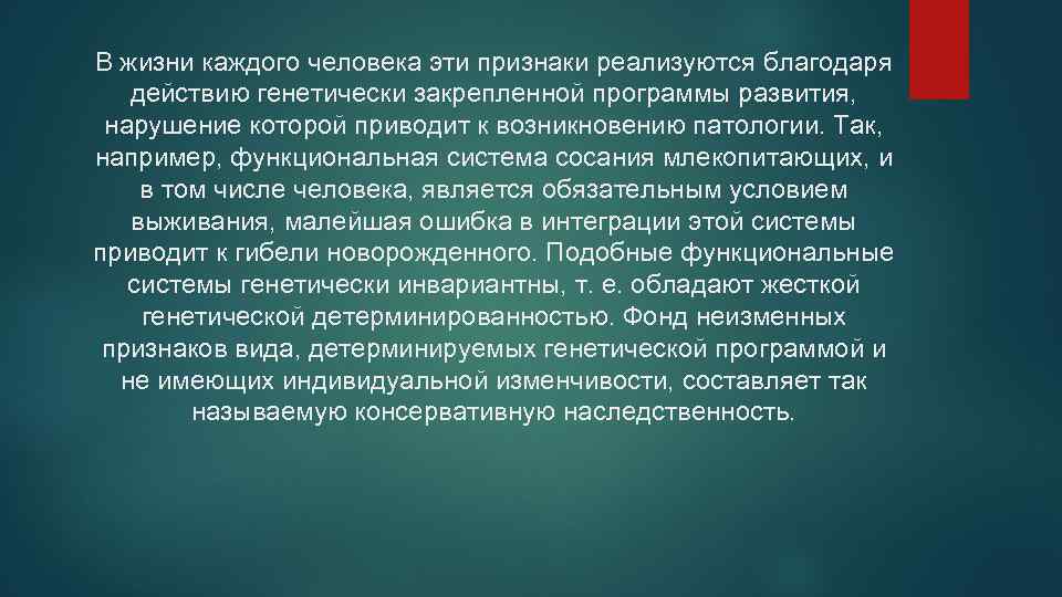 В жизни каждого человека эти признаки реализуются благодаря действию генетически закрепленной программы развития, нарушение