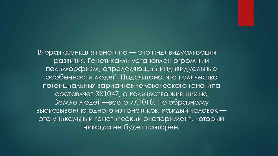 Вторая функция генотипа — это индивидуализация развития. Генетиками установлен огромный полиморфизм, определяющий индивидуальные особенности