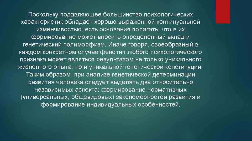Поскольку подавляющее большинство психологических характеристик обладает хорошо выраженной континуальной изменчивостью, есть основания полагать, что