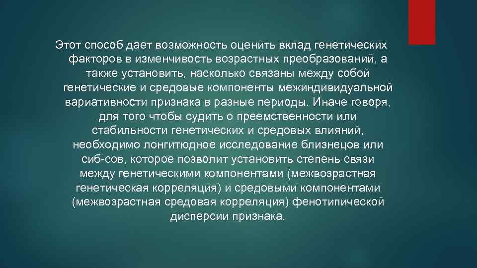 Этот способ дает возможность оценить вклад генетических факторов в изменчивость возрастных преобразований, а также