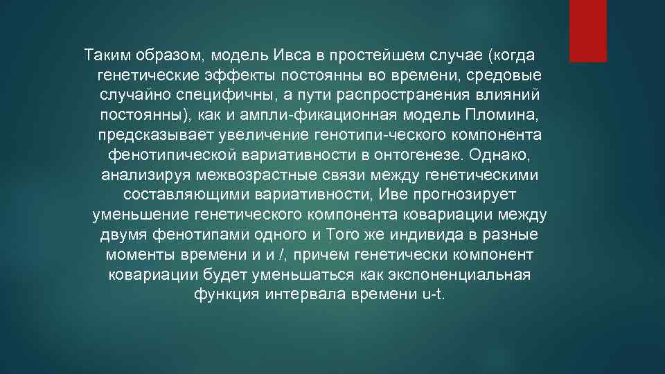 Таким образом, модель Ивса в простейшем случае (когда генетические эффекты постоянны во времени, средовые