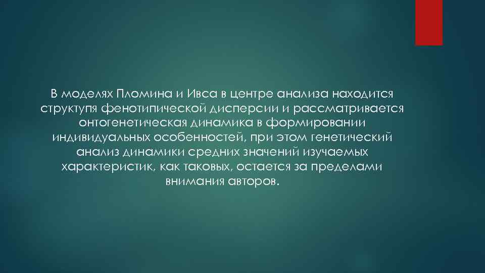 В моделях Пломина и Ивса в центре анализа находится структупя фенотипической дисперсии и рассматривается