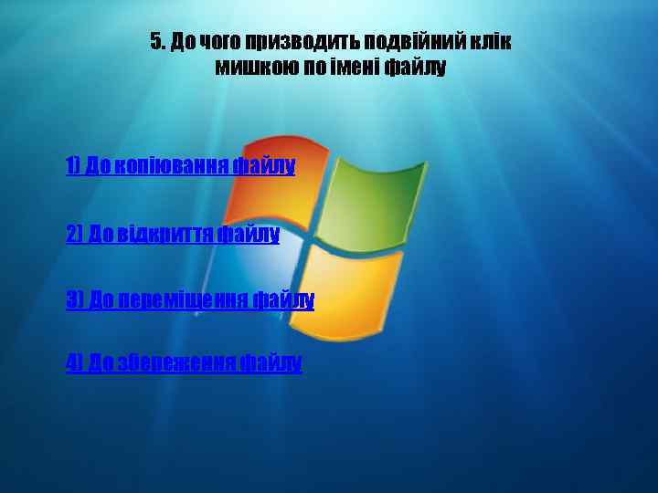 5. До чого призводить подвійний клік мишкою по імені файлу 1) До копіювання файлу