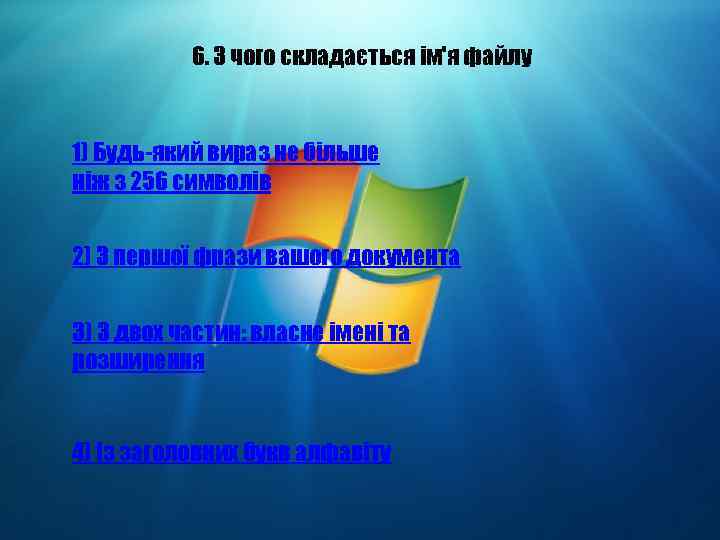 6. З чого складається ім'я файлу 1) Будь-який вираз не більше ніж з 256