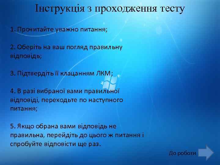 Інструкція з проходження тесту 1. Прочитайте уважно питання; 2. Оберіть на ваш погляд правильну