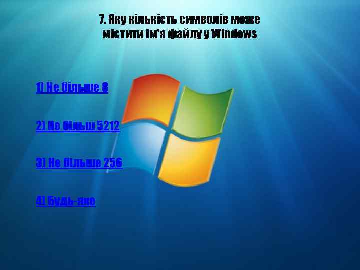 7. Яку кількість символів може містити ім'я файлу у Windows 1) Не більше 8