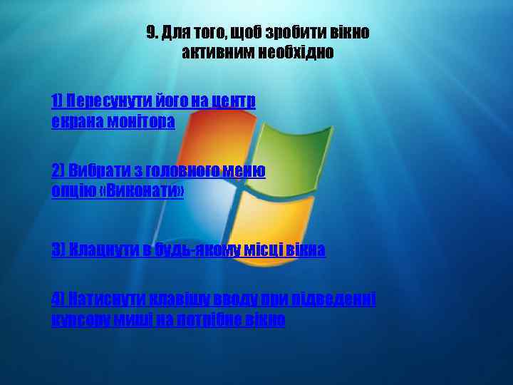 9. Для того, щоб зробити вікно активним необхідно 1) Пересунути його на центр екрана