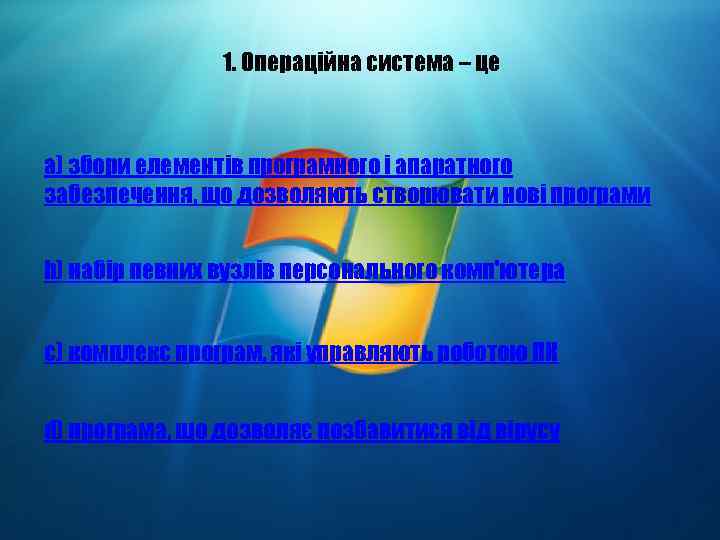 1. Операційна система – це a) збори елементів програмного і апаратного забезпечення, що дозволяють