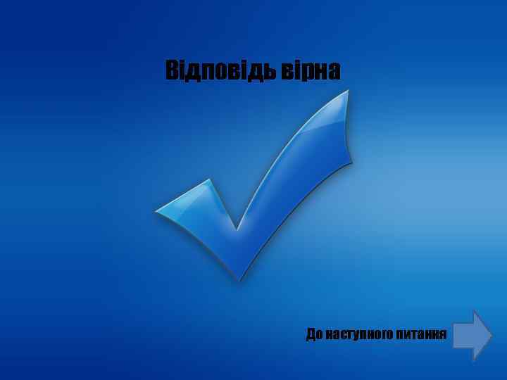 Відповідь вірна До наступного питання 