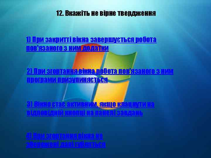 12. Вкажіть не вірне твердження 1) При закритті вікна завершується робота пов'язаного з ним