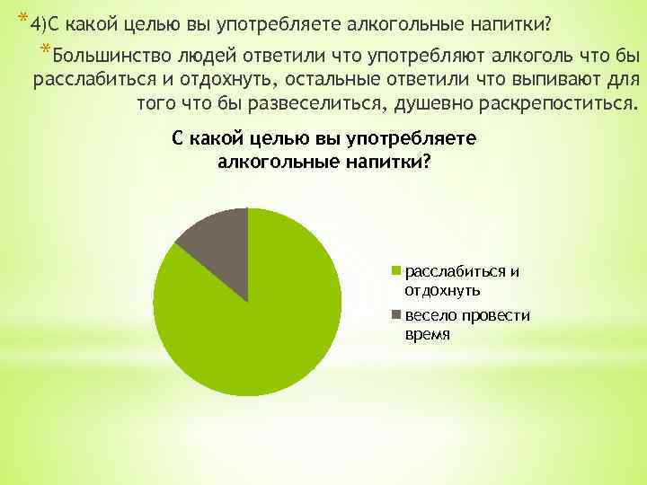 *4)С какой целью вы употребляете алкогольные напитки? *Большинство людей ответили что употребляют алкоголь что