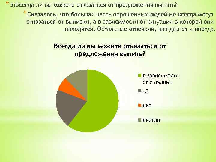 * 5)Всегда ли вы можете отказаться от предложения выпить? * Оказалось, что большая часть