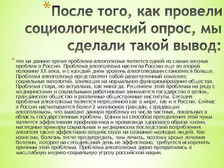 * * что на данное время проблема алкоголизма является одной из самых важных проблем