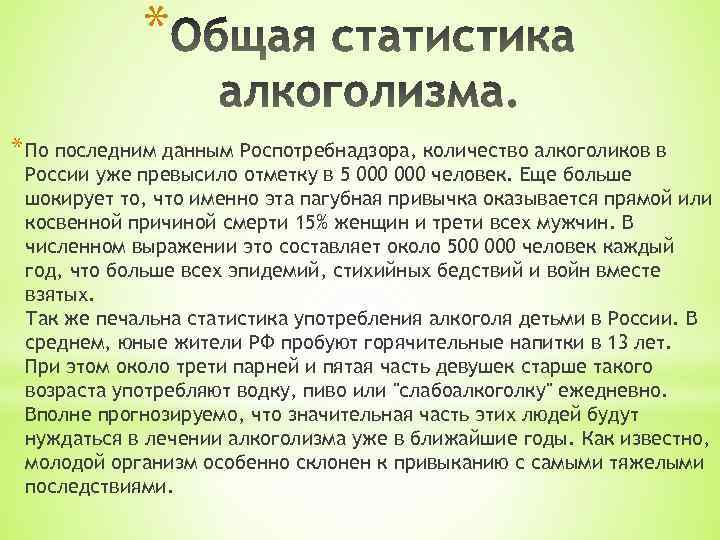 * * По последним данным Роспотребнадзора, количество алкоголиков в России уже превысило отметку в