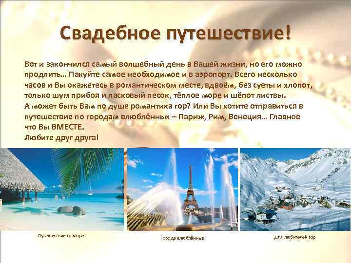 Свадебное путешествие! Вот и закончился самый волшебный день в Вашей жизни, но его можно