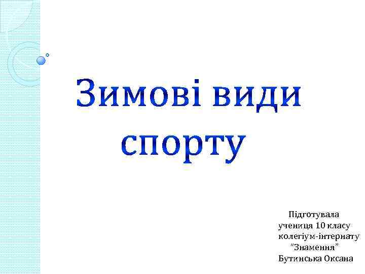  Підготувала учениця 10 класу колегіум-інтернату “Знамення” Бутинська Оксана 