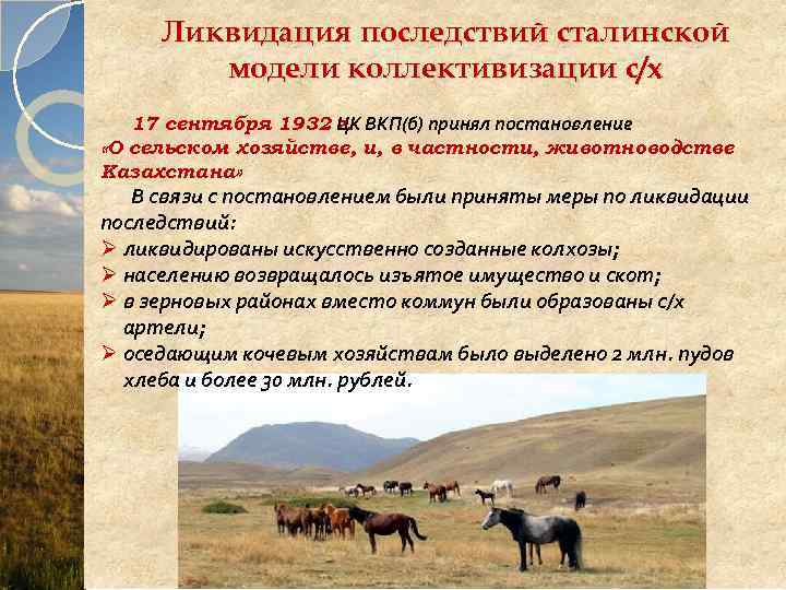 Ликвидация последствий сталинской модели коллективизации с/х 17 сентября 1932 ЦК ВКП(б) принял постановление г.