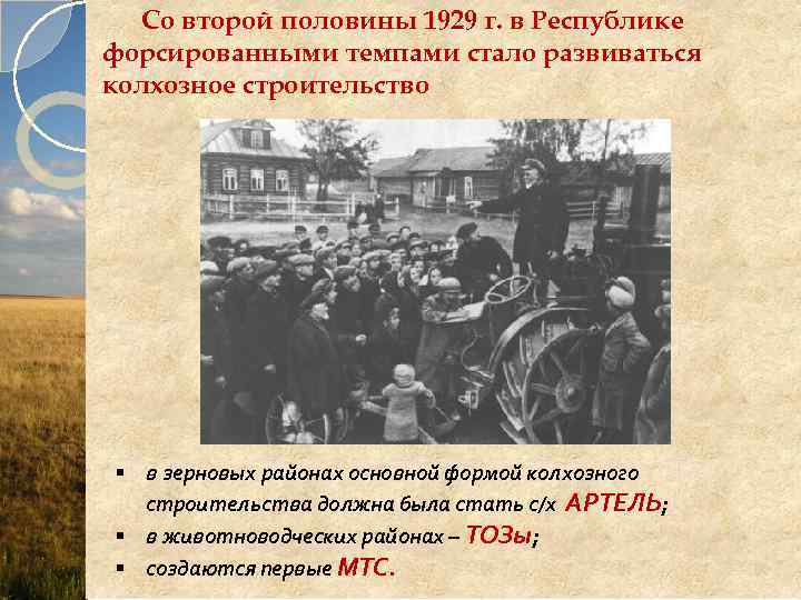 Со второй половины 1929 г. в Республике форсированными темпами стало развиваться колхозное строительство §