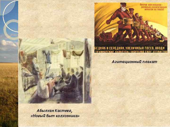 Агитационный плакат Абылхан Кастеев, «Новый быт колхозника» 