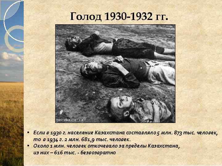 Голод 1930 -1932 гг. § Если в 1930 г. население Казахстана составляло 5 млн.