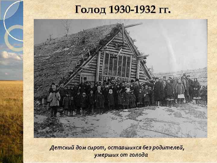 Голод 1930 -1932 гг. Детский дом сирот, оставшихся без родителей, умерших от голода 