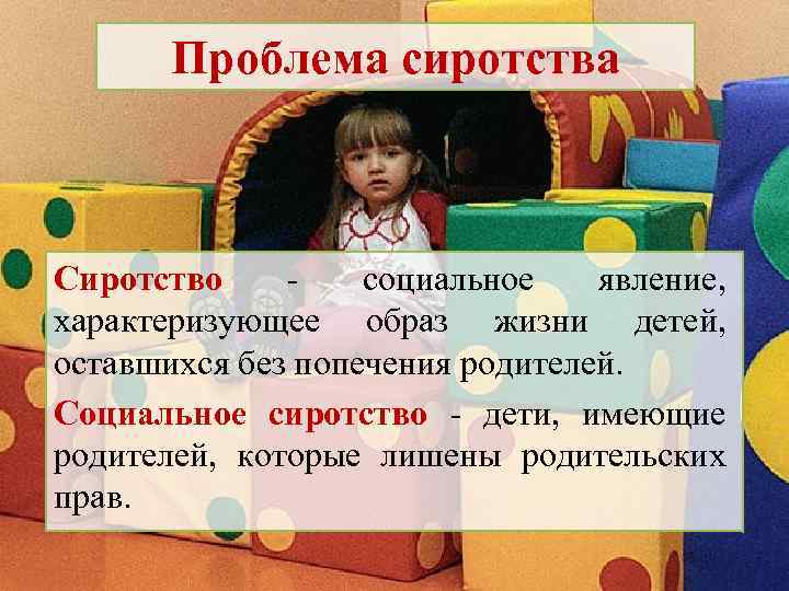 Социальное сиротство презентация