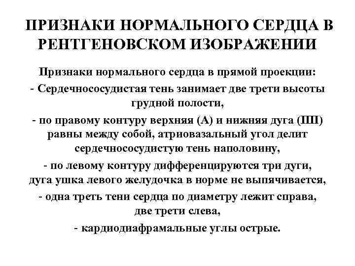 ПРИЗНАКИ НОРМАЛЬНОГО СЕРДЦА В РЕНТГЕНОВСКОМ ИЗОБРАЖЕНИИ Признаки нормального сердца в прямой проекции: - Сердечнососудистая