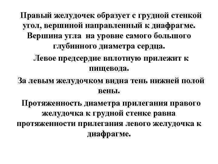 Правый желудочек образует с грудной стенкой угол, вершиной направленный к диафрагме. Вершина угла на