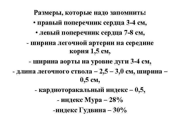 Размеры, которые надо запомнить: • правый поперечник сердца 3 -4 см, • левый поперечник