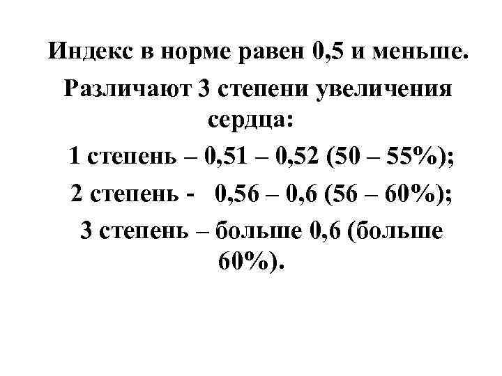 Индекс в норме равен 0, 5 и меньше. Различают 3 степени увеличения сердца: 1