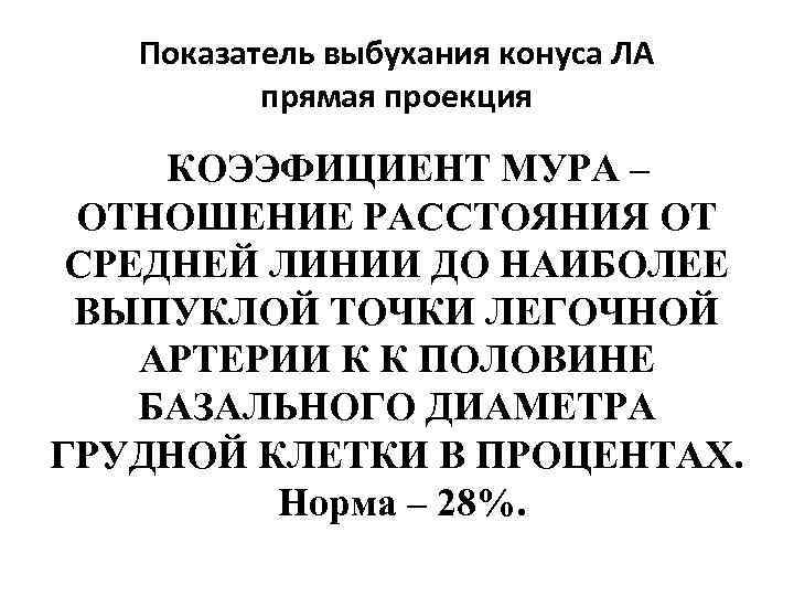 Показатель выбухания конуса ЛА прямая проекция КОЭЭФИЦИЕНТ МУРА – ОТНОШЕНИЕ РАССТОЯНИЯ ОТ СРЕДНЕЙ ЛИНИИ