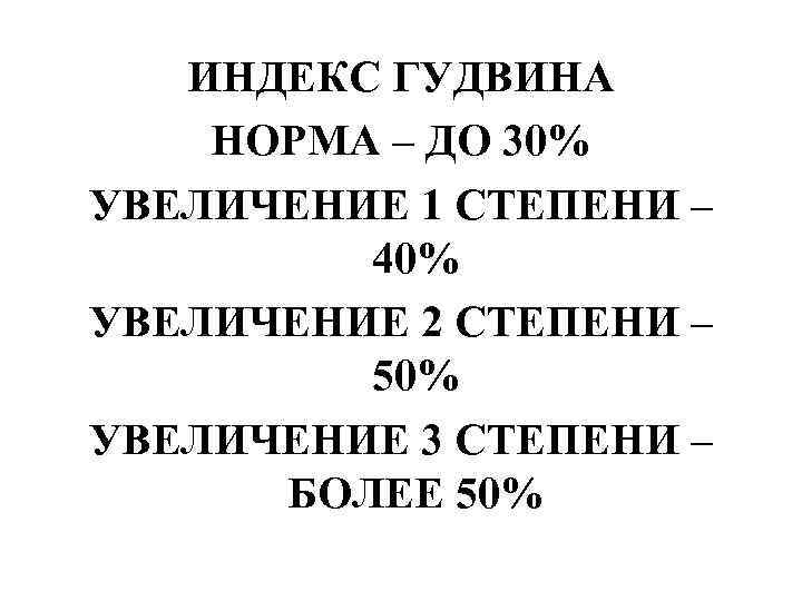 ИНДЕКС ГУДВИНА НОРМА – ДО 30% УВЕЛИЧЕНИЕ 1 СТЕПЕНИ – 40% УВЕЛИЧЕНИЕ 2 СТЕПЕНИ