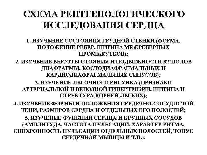 СХЕМА РЕНТГЕНОЛОГИЧЕСКОГО ИССЛЕДОВАНИЯ СЕРДЦА 1. ИЗУЧЕНИЕ СОСТОЯНИЯ ГРУДНОЙ СТЕНКИ (ФОРМА, ПОЛОЖЕНИЕ РЕБЕР, ШИРИНА МЕЖРЕБЕРНЫХ