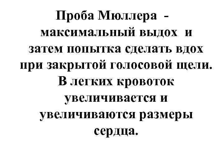 Проба Мюллера максимальный выдох и затем попытка сделать вдох при закрытой голосовой щели. В