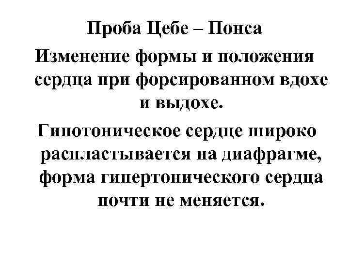 Проба Цебе – Понса Изменение формы и положения сердца при форсированном вдохе и выдохе.