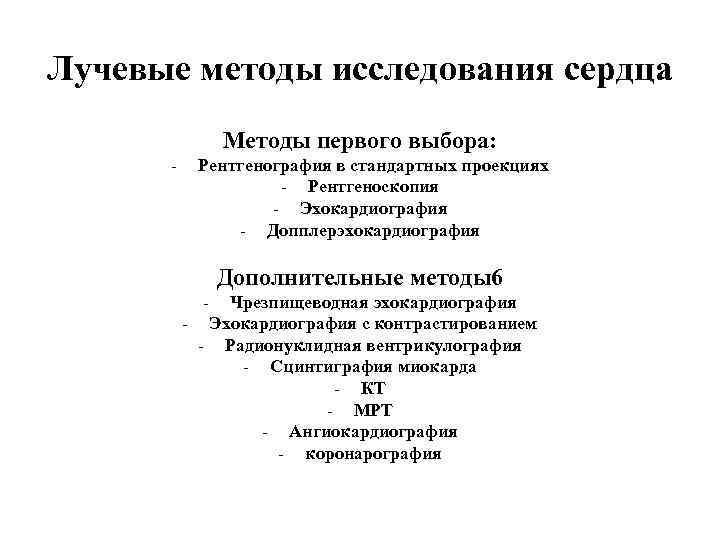 Лучевые методы исследования сердца Методы первого выбора: - Рентгенография в стандартных проекциях - Рентгеноскопия