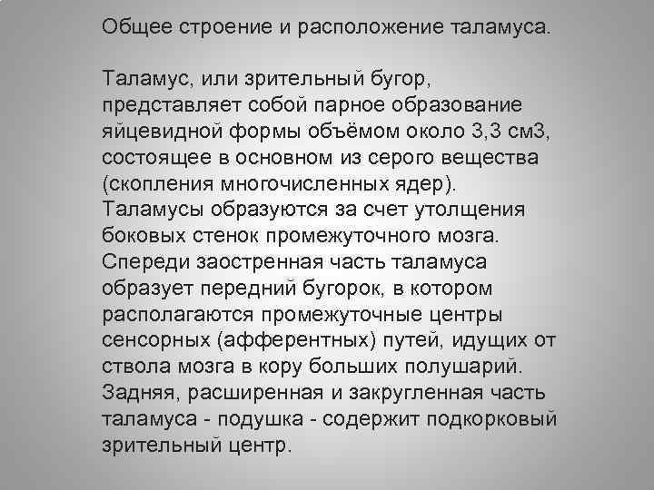 Общее строение и расположение таламуса. Таламус, или зрительный бугор, представляет собой парное образование яйцевидной