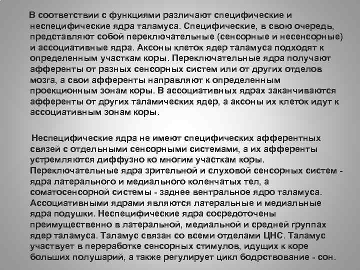 В соответствии с функциями различают специфические и неспецифические ядра таламуса. Специфические, в свою очередь,