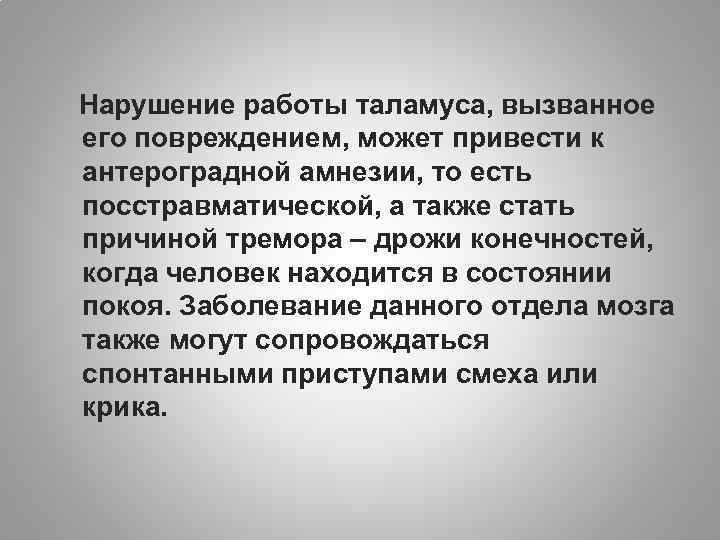 Нарушение работы таламуса, вызванное его повреждением, может привести к антероградной амнезии, то есть посстравматической,