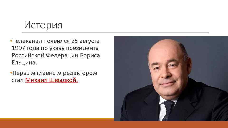 История • Телеканал появился 25 августа 1997 года по указу президента Российской Федерации Бориса