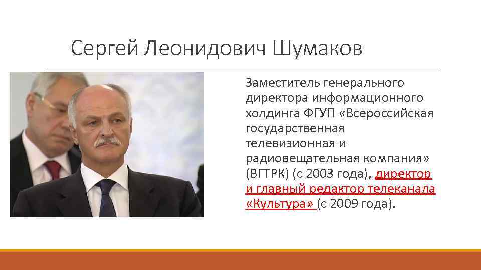 Сергей Леонидович Шумаков Заместитель генерального директора информационного холдинга ФГУП «Всероссийская государственная телевизионная и радиовещательная